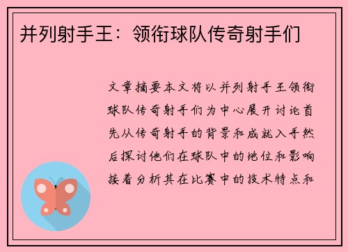 并列射手王：领衔球队传奇射手们