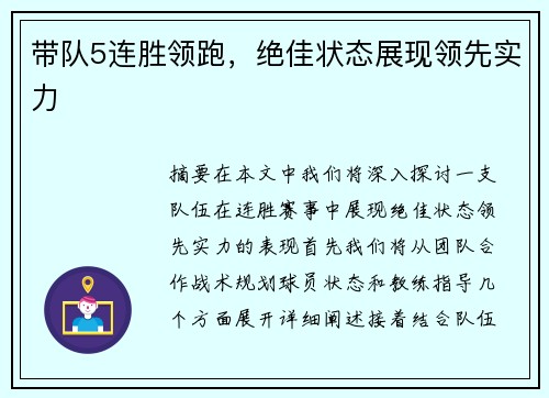 带队5连胜领跑，绝佳状态展现领先实力
