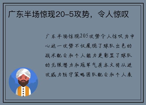广东半场惊现20-5攻势，令人惊叹