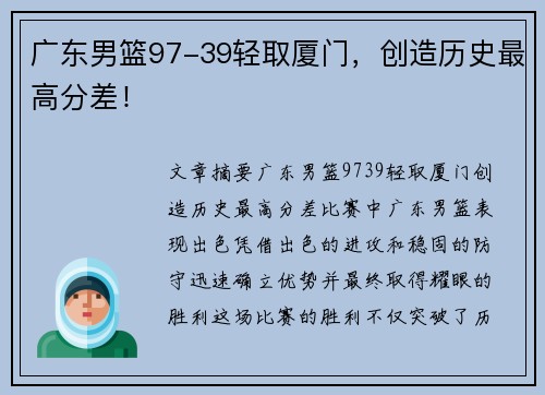 广东男篮97-39轻取厦门，创造历史最高分差！