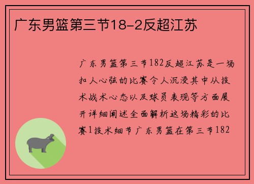 广东男篮第三节18-2反超江苏