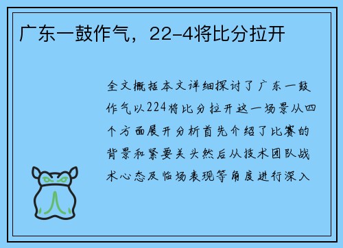 广东一鼓作气，22-4将比分拉开