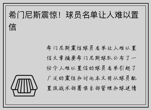 希门尼斯震惊！球员名单让人难以置信