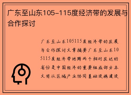 广东至山东105-115度经济带的发展与合作探讨