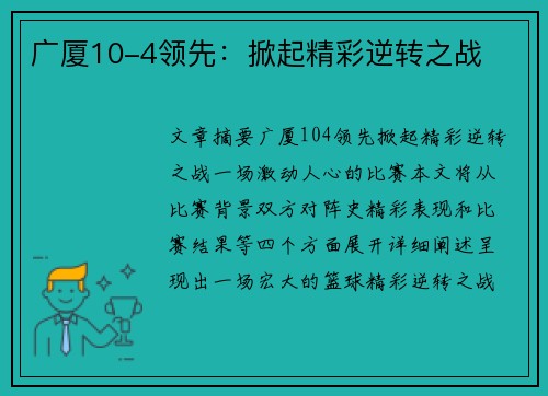 广厦10-4领先：掀起精彩逆转之战