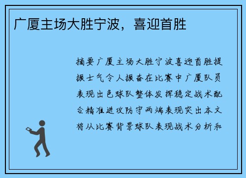 广厦主场大胜宁波，喜迎首胜