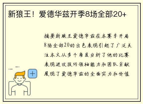 新狼王！爱德华兹开季8场全部20+