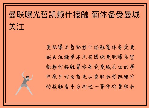 曼联曝光哲凯赖什接触 葡体备受曼城关注