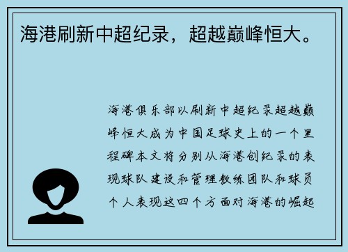 海港刷新中超纪录，超越巅峰恒大。