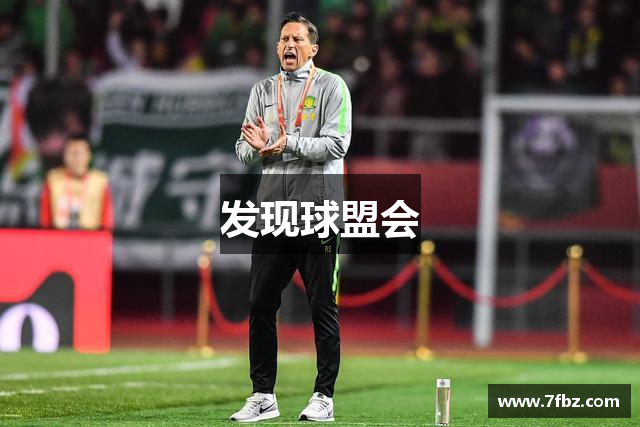 发现球盟会
