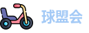 球盟会
